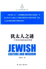 犹太智慧典藏书系  犹太人之谜  一个神奇民族的成功智慧