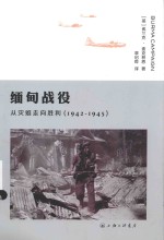 缅甸战役 从灾难走向胜利 1942-1945