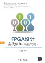 电子设计与嵌入式开发实践丛书 FPGA设计实战演练 高级技巧篇