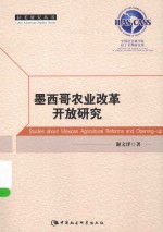 拉美研究丛书 墨西哥农业改革开放研究