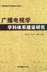 广播电视学学科体系建设研究