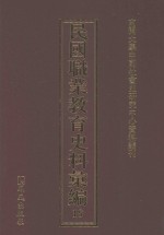 民国职业教育史料汇编 18