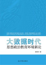 大数据时代  思想政治教育环境新论