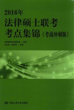 2016年法律硕士联考考点集锦 考前冲刺版