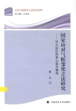 应对气候变化立法研究系列 国家应对气候变化立法研究 以立法目的多元论为视角