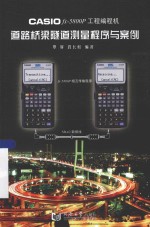 CASIO fx-5800P工程编程机道路桥梁隧道测量程序与案例