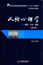 人格心理学 理论·方法·案例