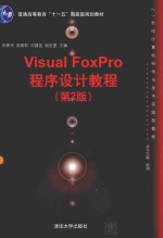 Visual FoxPro程序设计教程