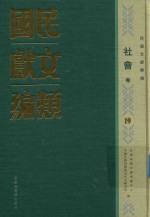 民国文献类编 社会卷 19