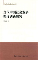 重庆社会科学院、重庆市人民政府发展研究中心丛书  当代中国社会发展理论创新研究