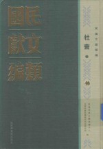 民国文献类编 社会卷 46