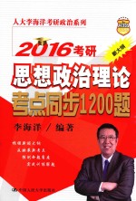 2016考研思想政治理论考点同步1200题