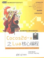 触控教育游戏开发技术丛书 Cocos2d-x之Lua核心编程