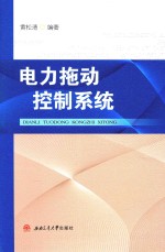 电力拖动控制系统