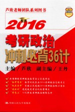 2016考研政治冲刺必背36计