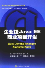 企业级Java EE商业项目开发