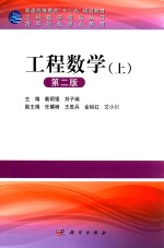 工科数学精品丛书  工程数学  上