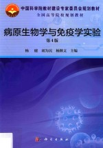 病原生物与医学免疫学实验