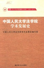 中国人民大学法学院学术发展史