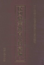 民国职业教育史料汇编 3