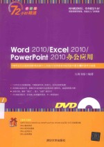 Word2010/Excel2010/PowerPoint  2010办公应用