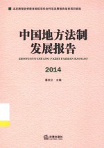 中国地方法制发展报告 2014