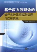 基于应力波理论的锚杆支护无损检测机理与应用实践