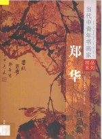 当代中青年书画家精品系列  郑华花鸟画选集