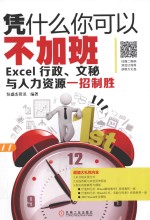 凭什么你可以不加班 Excel行政、文秘与人力资源一招制胜