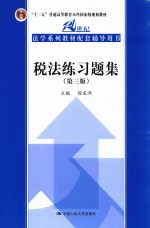 21世纪法学系列教材配套辅导用书  税法练习题集