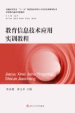 普通高等教育“十三五”师范类应用型人才培养实训规划丛书 教育信息技术应用实训教程