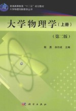 大学物理创新教学丛书  大学物理学  上