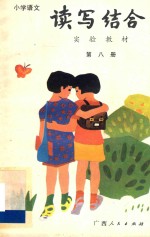 小学语文读写结合实验教材 第8册