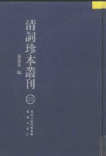 清词珍本丛刊 23