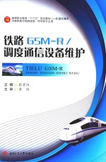 铁路GSM-R调度通信设备维护