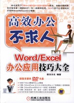 Word/Excel办公应用技巧大全