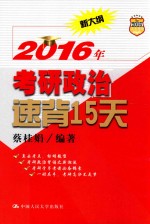 2016年考研政治速背15天