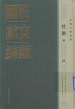 民国文献类编 社会卷 45