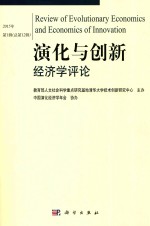演化与创新经济学评论 第12辑