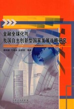 金融全球化与我国自主创新型国家发展战略研究