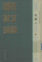 民国文献类编 社会卷 51