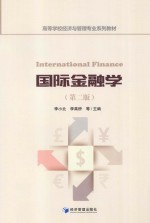 国际金融学