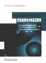 额定电压66kv及以上挤包绝缘电力电缆及附件