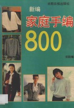 新编家庭手编800