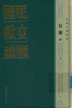 民国文献类编 社会卷 1