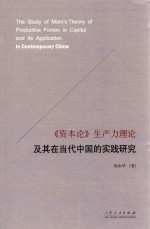 《资本论》生产力理论及其在当代中国的实践研究