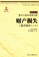 重庆大轰炸档案文献 财产损失 机关部分 下