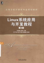 Linux系统应用与开发教程