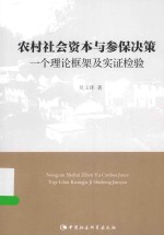 农村社会资本与参保决策 一个理论框架及实证检验
