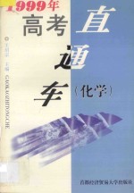 1999年高考直通车 化学